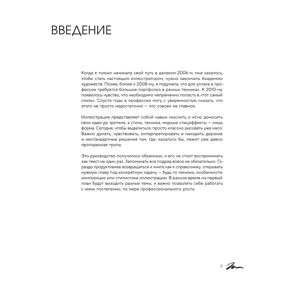 Книга "Энциклопедия иллюстратора. Все, что нужно для работы в индустрии", Софья Мироедова - 7