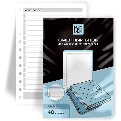 Сменный блок для тетради на кольцах "Клик. Списки", A5, 48 листов, линейка