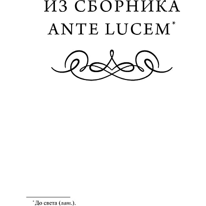 Книга "Вечные истории. Я хочу безумно жить. Избранное", Александр Блок - 4