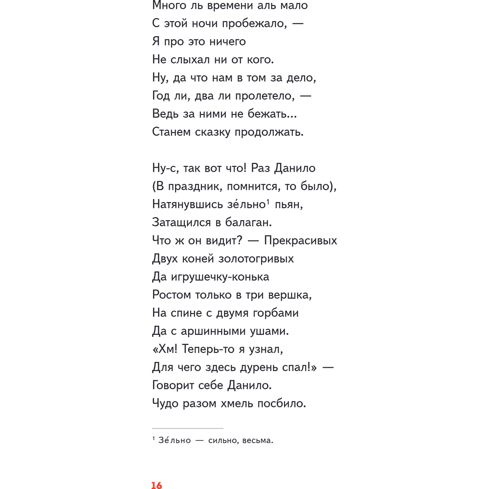 Книга "Пломбир. Классика в школе. Конёк-горбунок", Петр Ершов - 23
