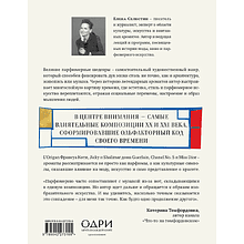 Книга "Стиль во флаконе. Легендарные ароматы как язык искусства", Елена Селестин
