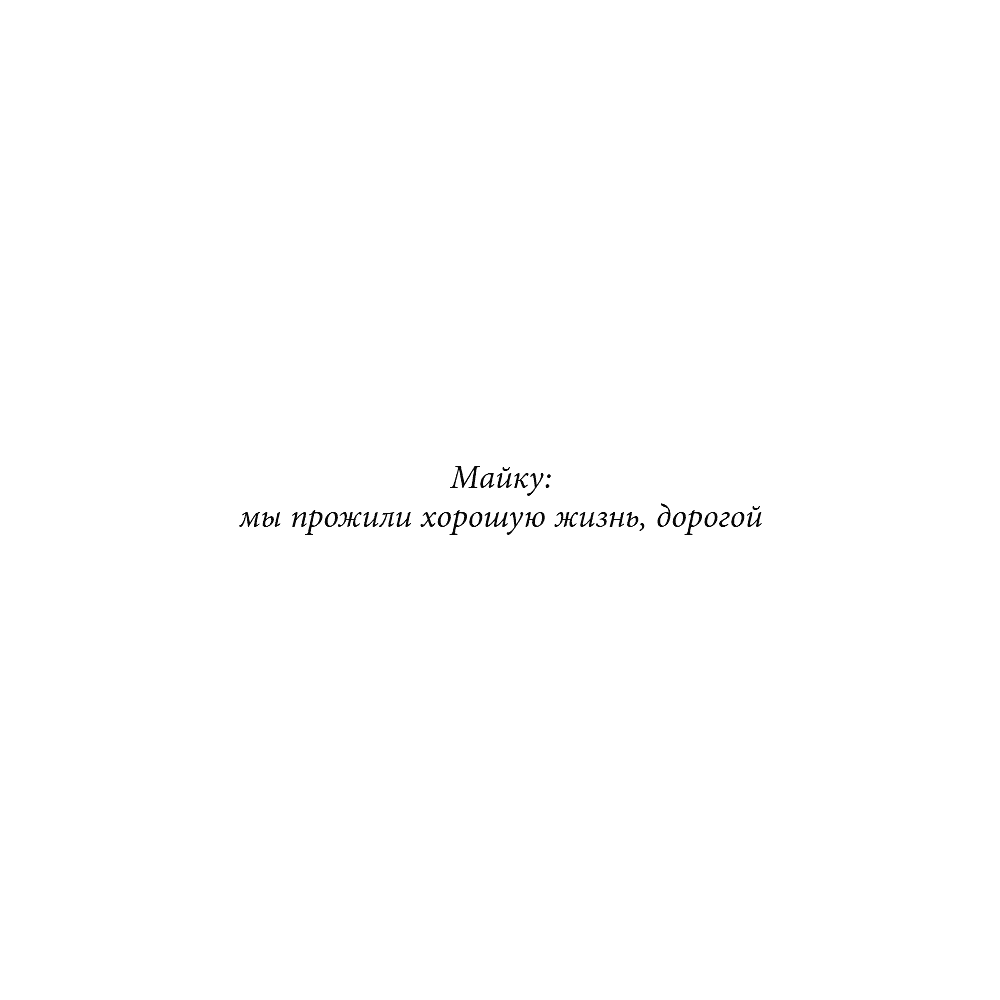 Книга "Похоронные дела Харта и Мёрси", Меган Баннен - 10