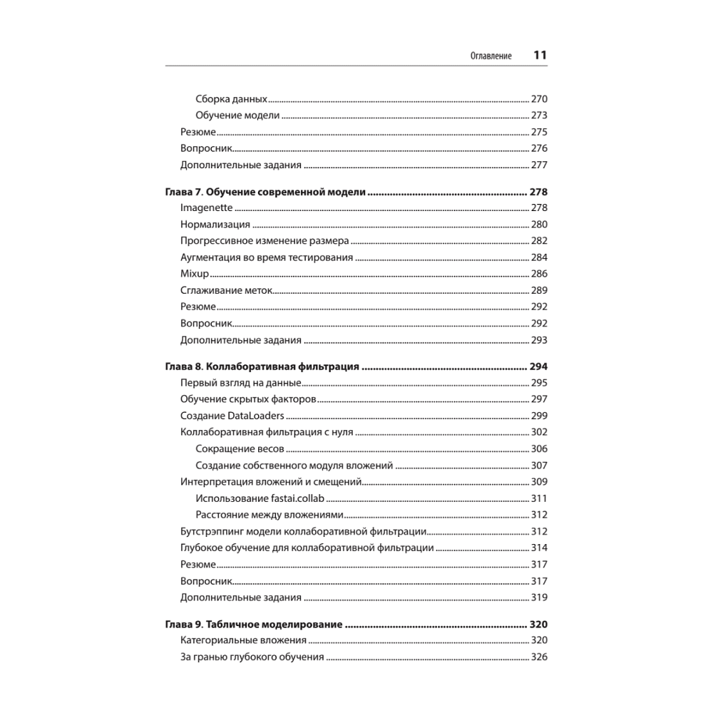 Книга "Глубокое обучение с fastai и PyTorch: минимум формул, минимум кода, максимум эффективности", Джереми Ховард, Сильвейн Гуггер - 6