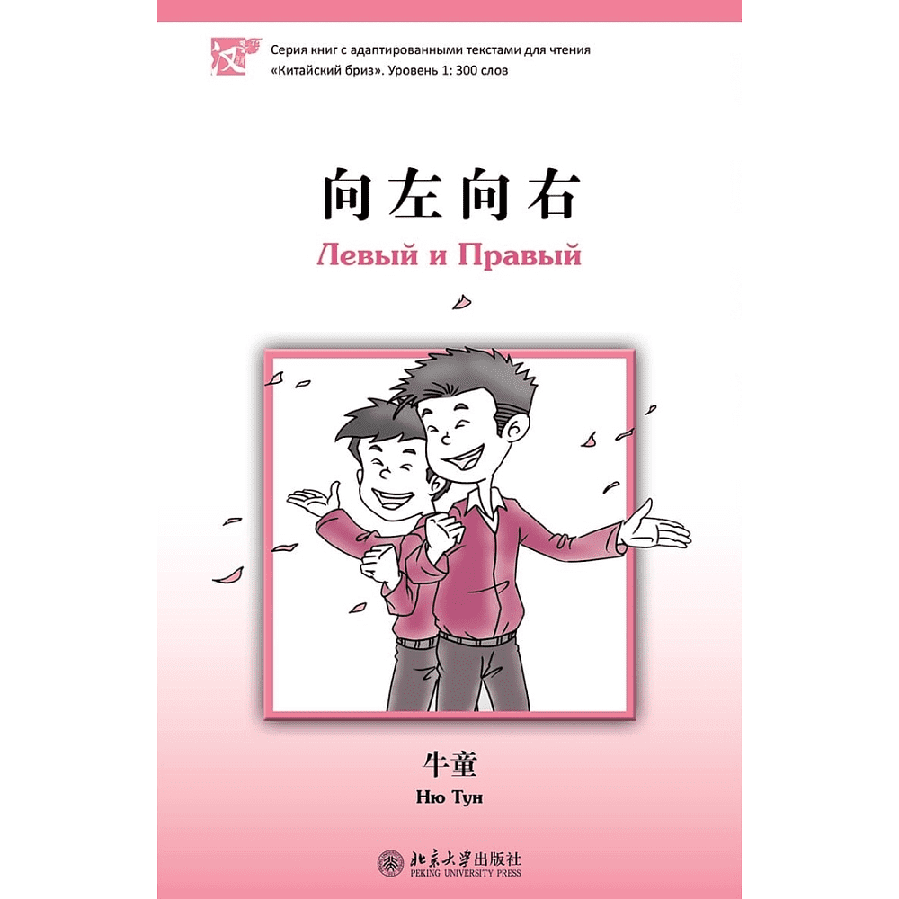 Книга на китайском языке "Левый и Правый. Уровень 1", Ню Тун 