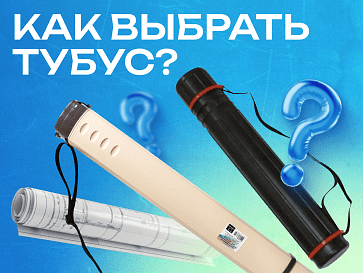 Нужен классный тубус? Ты по адресу!