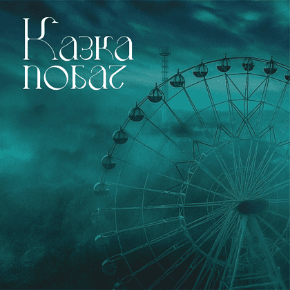 Скетчбук "Казка побач", 12x12 см, 140 г/м2, 80 листов, изумрудный - 2