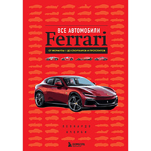 Книга "Все автомобили Ferrari: от Формулы-1 до спорткаров и прототипов", Леонардо Ачерби