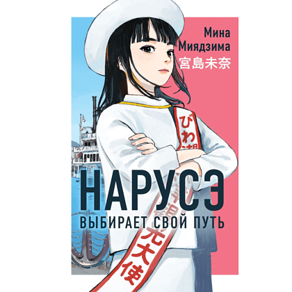 Книга "Нарусэ выбирает свой путь (#2)", Мина Миядзима