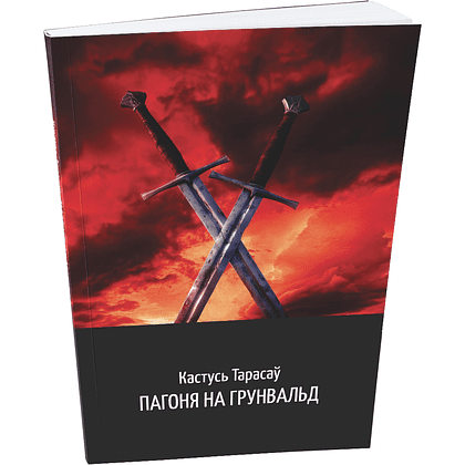 Книга "Пагоня на Грунвальд", Кастусь Тарасаў