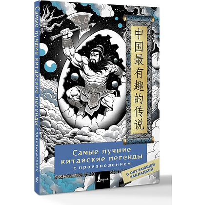 Книга "Самые лучшие китайские легенды с произношением"