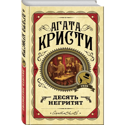 Книга "Десять негритят", Агата Кристи