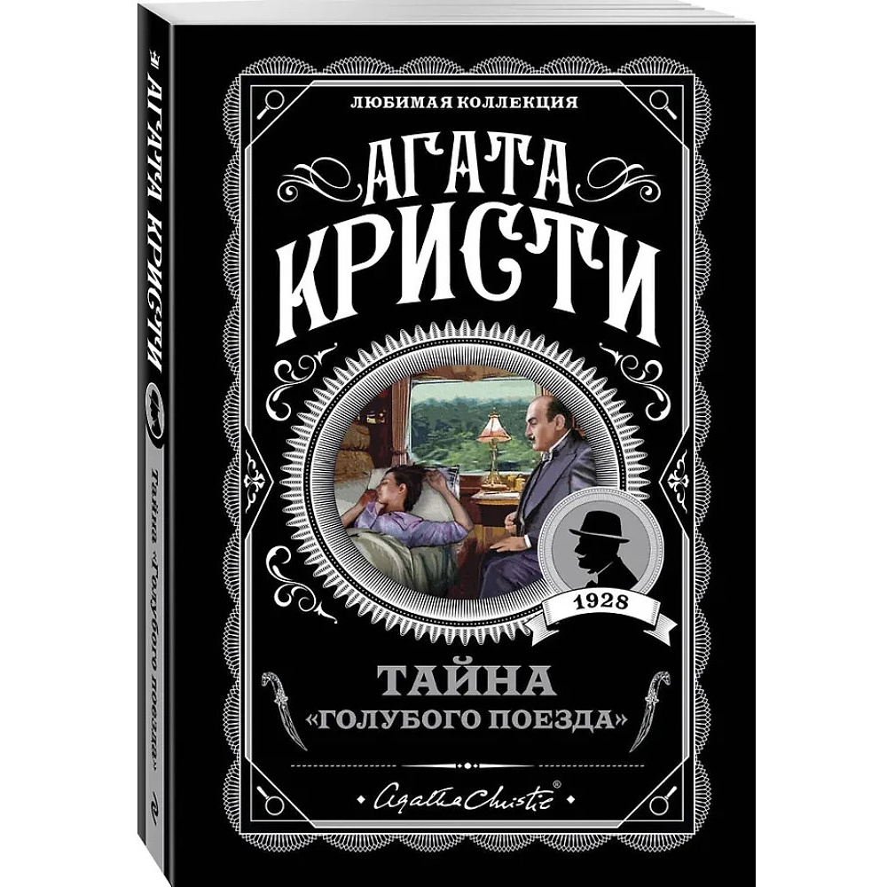 Книга "Тайна «Голубого поезда»", Агата Кристи - 4
