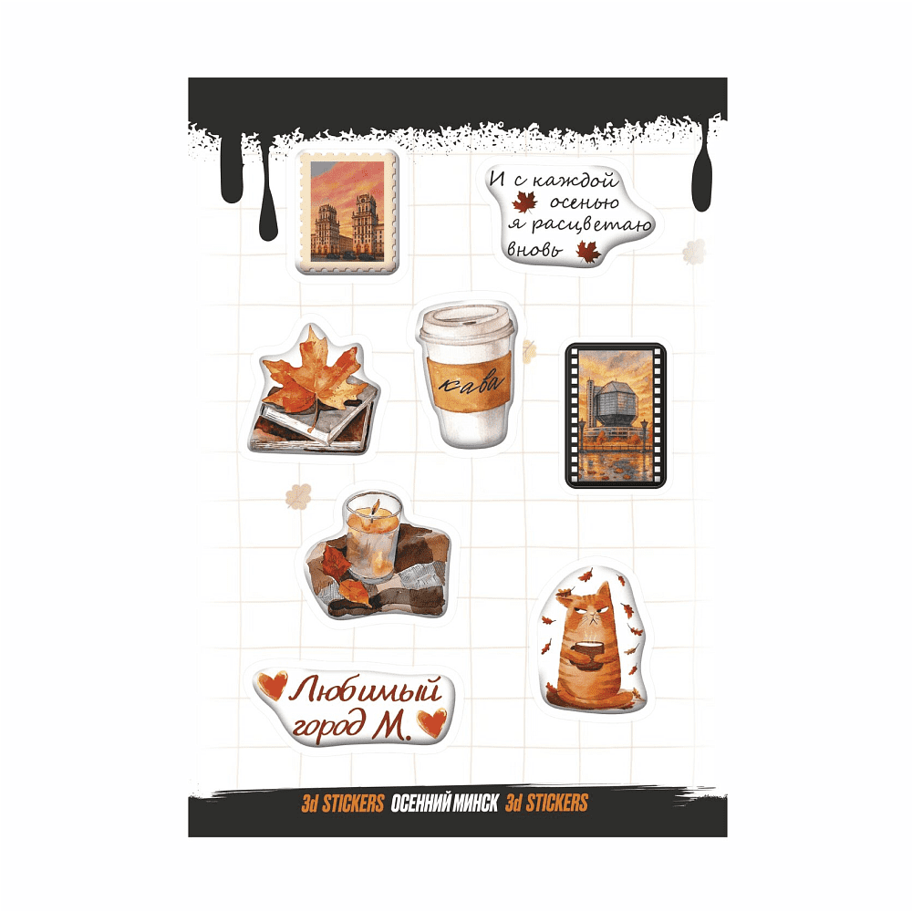 Набор наклеек объемных "Осенний Минск", А6, 1 лист, 8 шт.