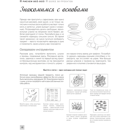 Книга "Энциклопедия рисования и скетчинга. Рисуем всё-всё! От кошек до деревьев и гор. Более 50 проектов", Анастасия Чудова - 9