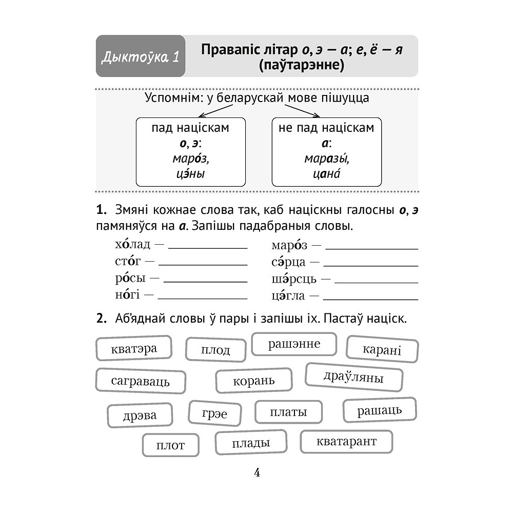 Беларуская мова. 3 клас. Дыктоўка на выдатна, Жуковіч М. В. - 3