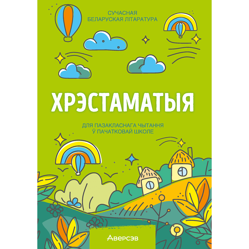 Книга "Хрэстаматыя для пазакласнага чытання ў пачатковай школе. Частка 2"