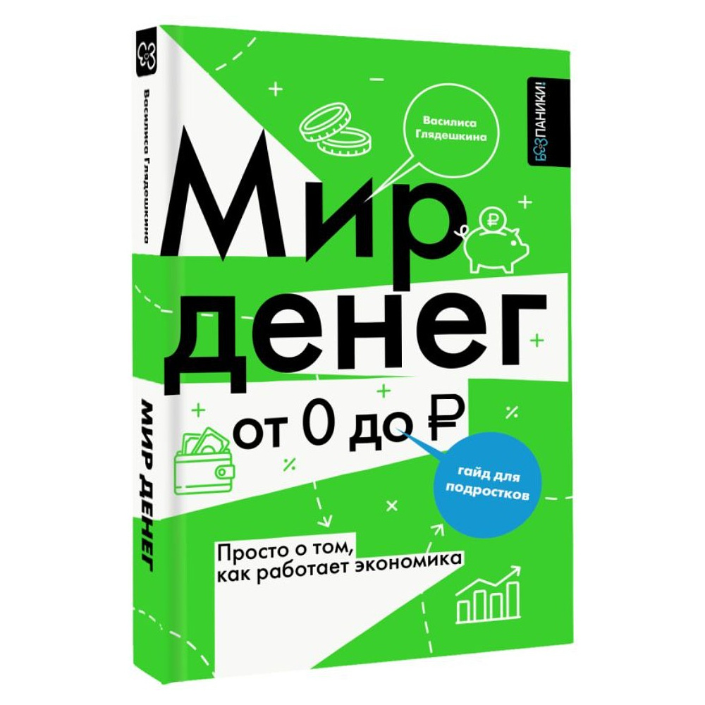 Книга "Мир денег. Просто о том, как работает экономика: гайд для подростков", Василиса Глядешкина - 2