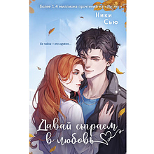 Книга "Навсегда моя. Давай сыграем в любовь (#1)", Ники Сью