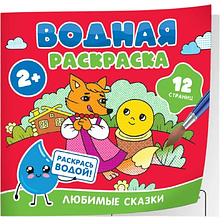 Раскраска водная "Любимые сказки"