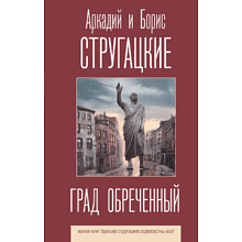 Книга "Град обреченный", Аркадий Стругацкий, Борис Стругацкий