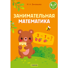 Книга "Занимательная математика. 5-7 лет", Зиновьева