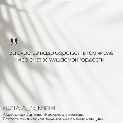 Книга "Реальность ведьмы. Психоаналитическое видение для смелых женщин", Александр Цапенко - 10
