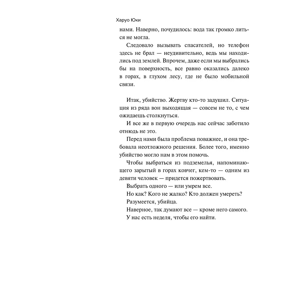 Книга "Девять лжецов", Харуо Юки - 6