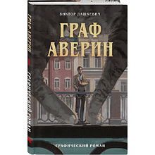 Книга "Граф Аверин. Графический роман. Часть 1", Виктор Дашкевич