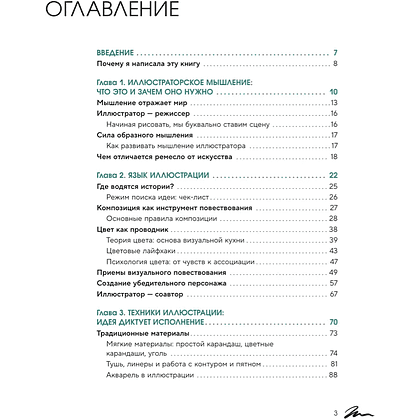 Книга "Энциклопедия иллюстратора. Все, что нужно для работы в индустрии", Софья Мироедова - 3