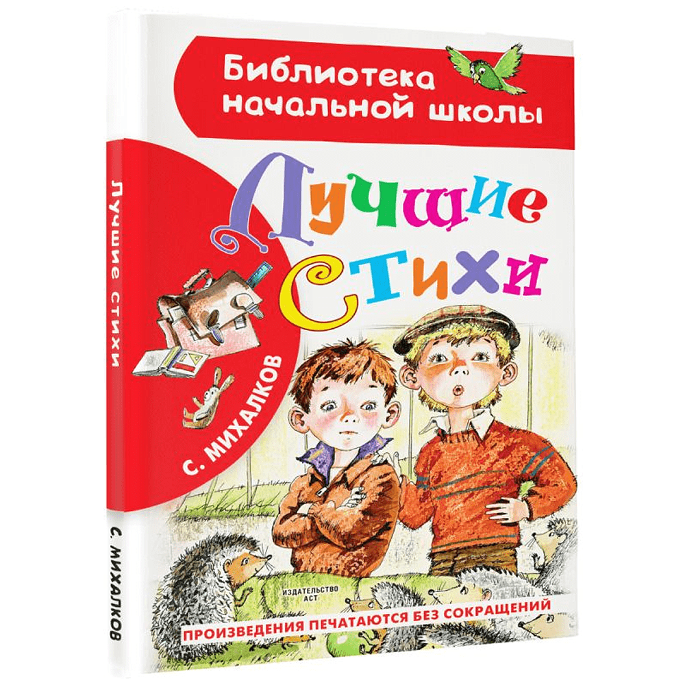 Книга "Библиотека начальной школы. Лучшие стихи", Сергей Михалков - 3
