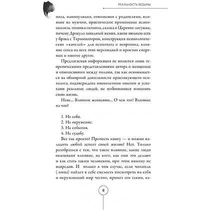 Книга "Реальность ведьмы. Психоаналитическое видение для смелых женщин", Александр Цапенко - 6
