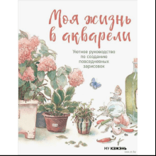 Книга "Моя жизнь в акварели. Уютное руководство по созданию повседневных зарисовок", Му Кэжэнь