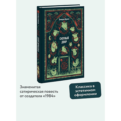 Книга "Вечные истории. Скотный двор", Джордж Оруэлл - 4