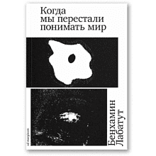 Книга "Когда мы перестали понимать мир", Лабатут Бенхамин