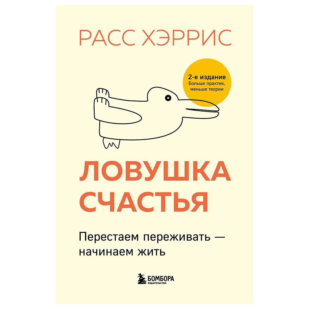 Книга "Ловушка счастья. Перестаем переживать - начинаем жить" (2-е издание), Расс Хэррис