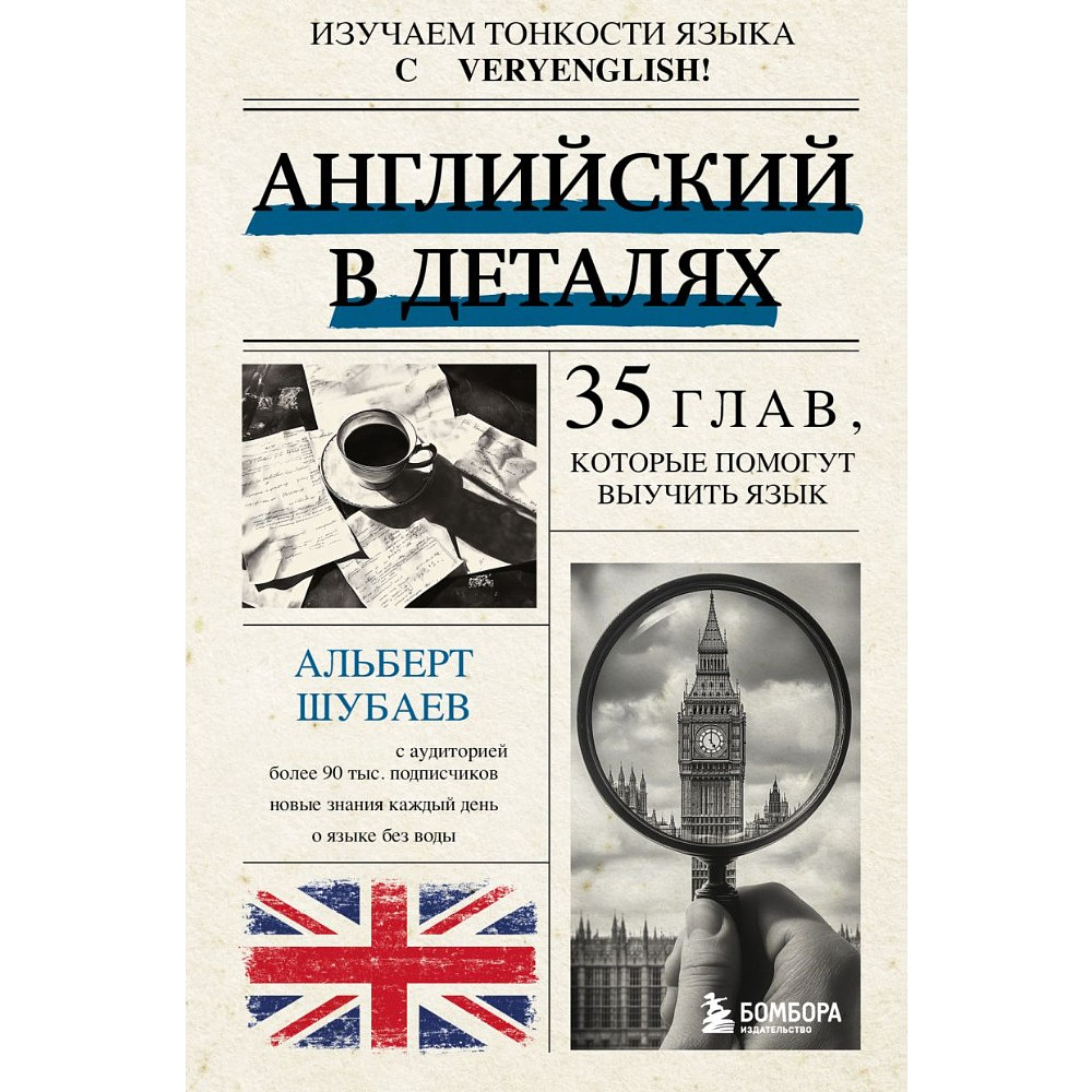 Книга "Английский в деталях. Изучаем тонкости языка с @VeryEnglish!", Альберт Шубаев