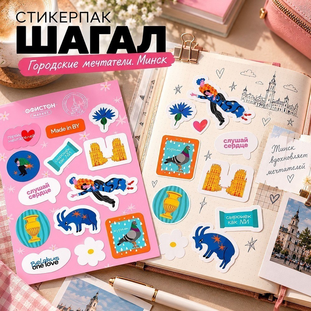 Стикерпак "Шагал. Городские мечтатели. Минск", А6, 3D - 3