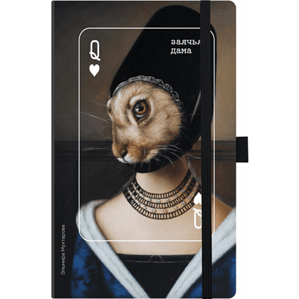 Скетчбук «Заячья дама», Эльмира Мухтарова, 13х21 см, 140 г/м2, 80 листов, черный