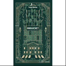 Книга "Вечные истории. Финансист", Теодор Драйзер