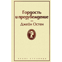 Книга "Гордость и предубеждение", Джейн Остен