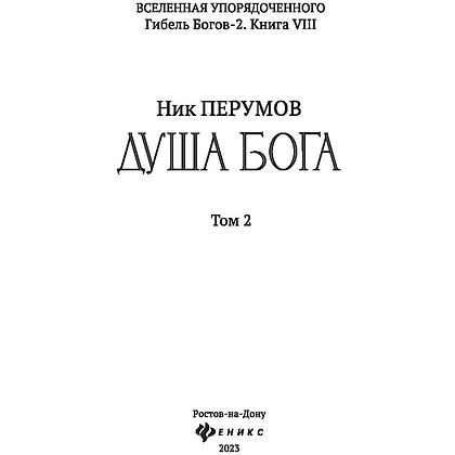 Книга "Душа Бога. Том 2", Ник Перумов - 3