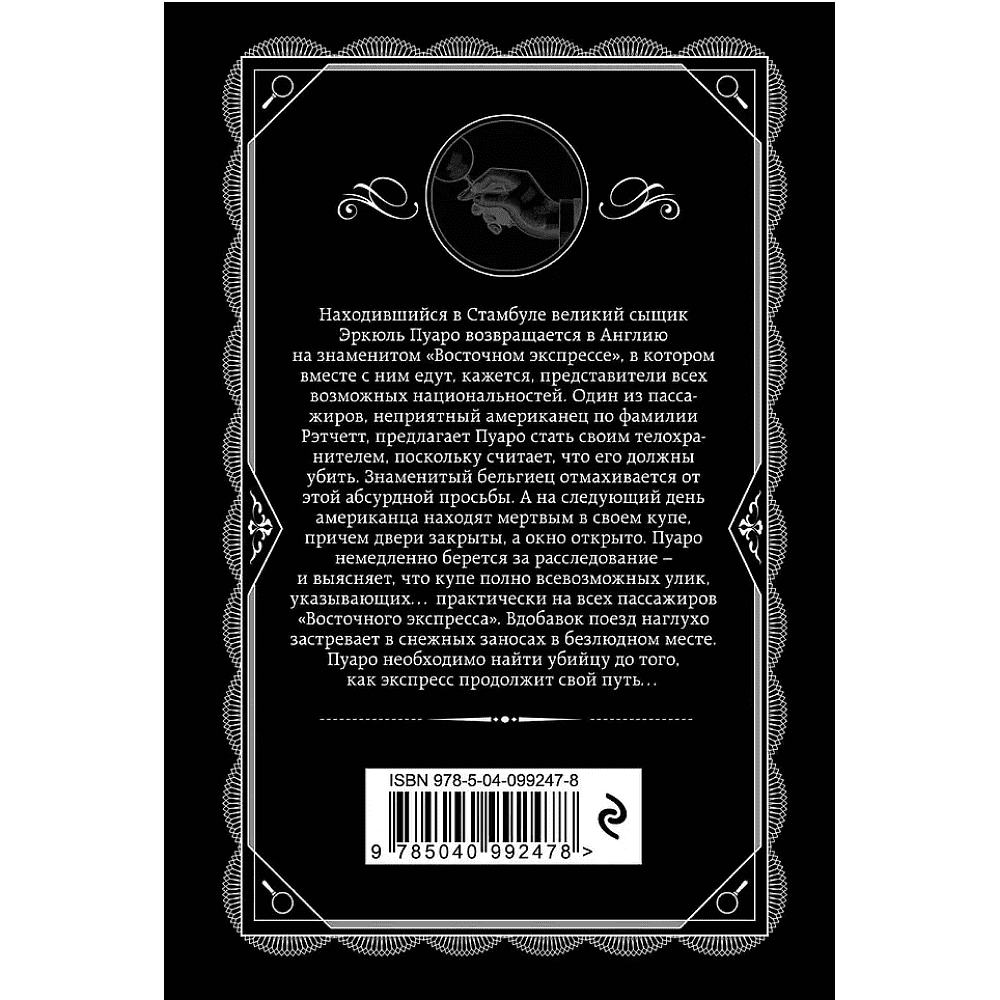 Книга "Убийство в "Восточном экспрессе"", Агата Кристи - 2