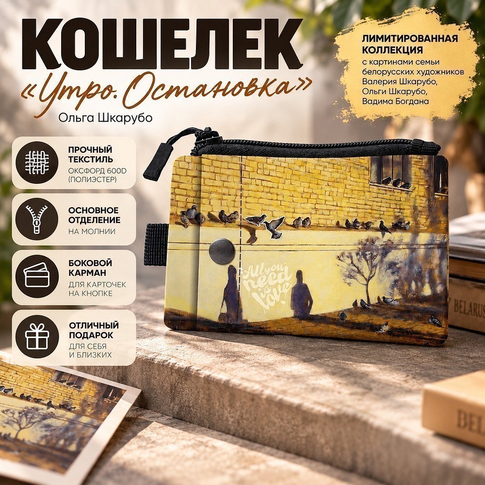 Кошелек "Утро. Остановка”, Ольга Шкарубо, текстиль, разноцветный