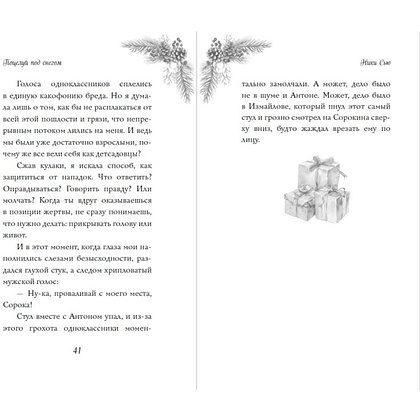 Книга "Поцелуй под снегом", Ники Сью - 10