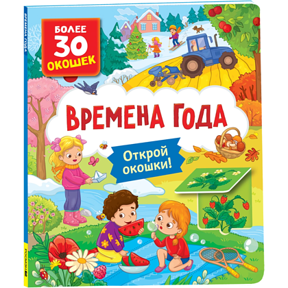 Книга "Книга с окошками. Времена года"