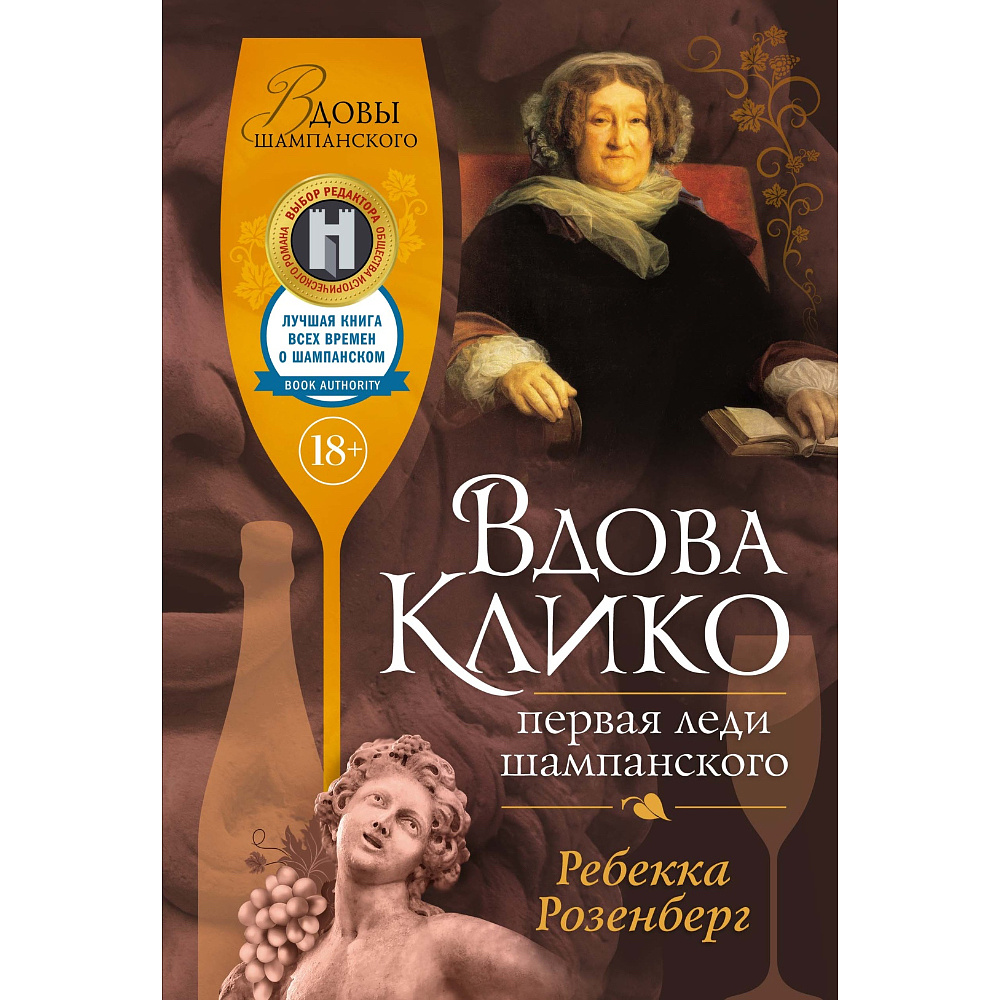 Книга "Вдова Клико, Первая леди шампанского", Ребекка Розенберг