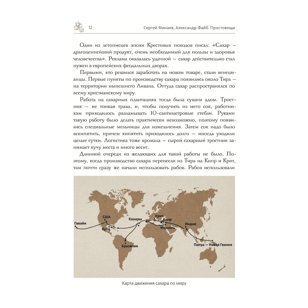 Книга "Простовещи. История мира через легендарные товары и любимые продукты", Сергей Минаев, Александр Файб - 3