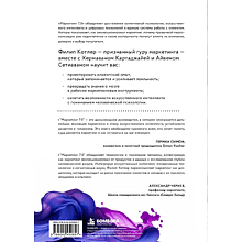 Книга "Маркетинг 7.0. Слияние психологии и искусственного интеллекта", Филип Котлер, Айвен Сетиаван, Хермаван Картаджайа