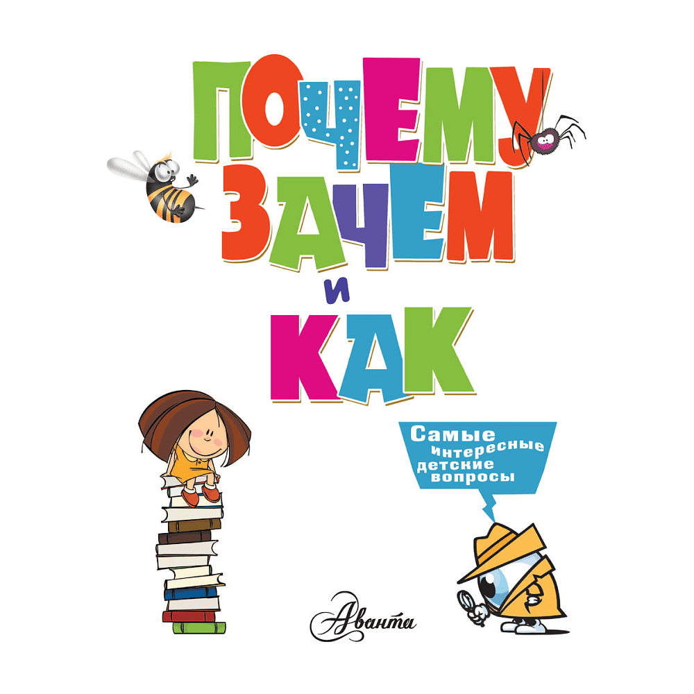 Книга "Почему, зачем и как? Самые интересные детские вопросы", Бобков П., Малов В. - 3