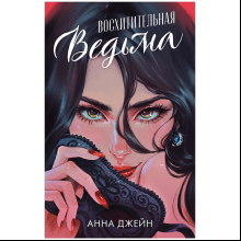 Книга "Восхитительная ведьма", Джейн А.